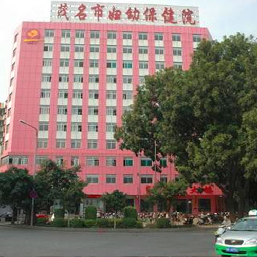 广东省茂名妇幼保健院