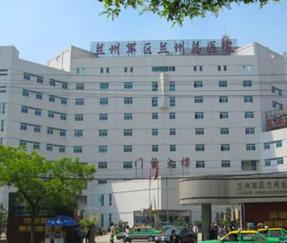 兰州军区兰州总医院