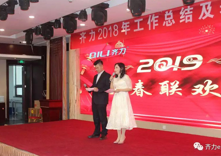 齐力2019新春联欢会