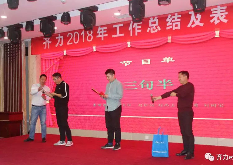 齐力2019新春联欢会