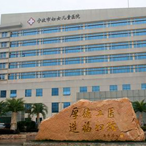 浙江宁波妇幼保健院