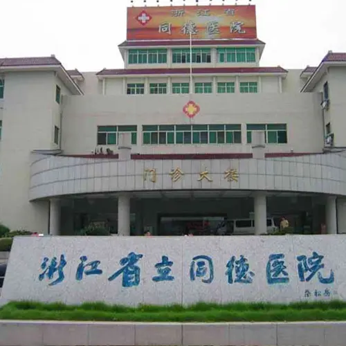 浙江省立同德医院