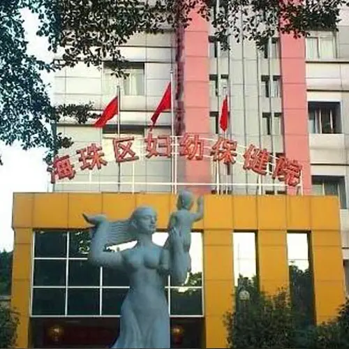 广东海珠妇幼保健院