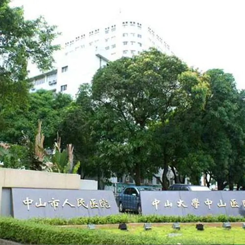 广东中山人民医院